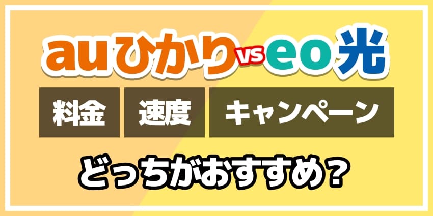 auひかりvseo光どっちがおすすめ？のアイキャッチ