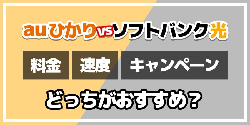 auひかりvsソフトバンク光どっちがおすすめ？のアイキャッチ