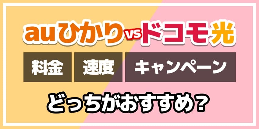 auひかりvsドコモ光どっちがおすすめ？のアイキャッチ