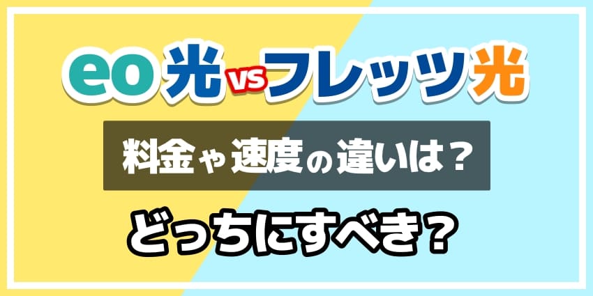 eo光vsフレッツ光どっちにすべき？のアイキャッチ