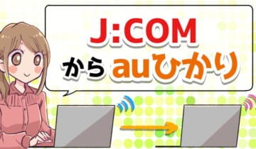 ジェイコムからauひかりに乗り換えのアイキャッチ