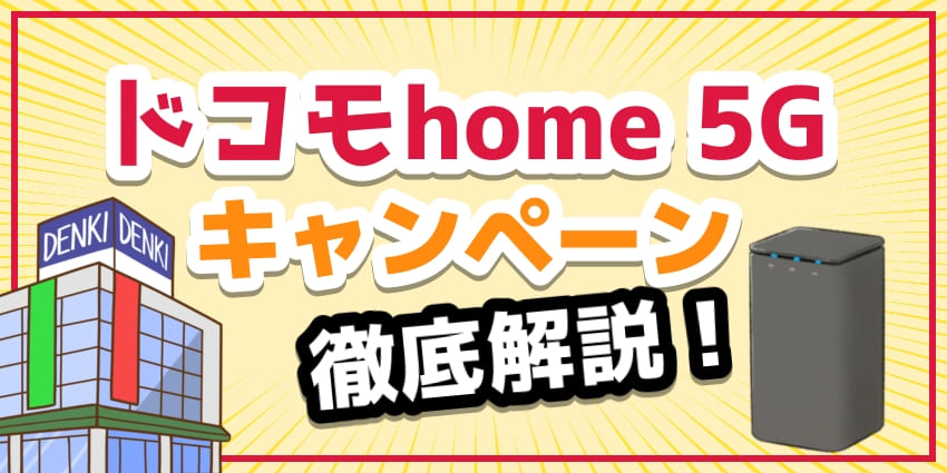 【2026年6月】ドコモhome 5Gのキャンペーンを比較！HR02の一括0円特典はある？一番お得なホームルーターは？