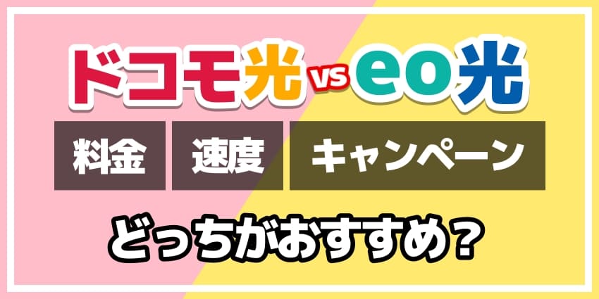 ドコモ光vseo光どっちがおすすめ？のアイキャッチ