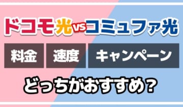 ドコモ光vsコミュファ光どっちがおすすめ？のアイキャッチ