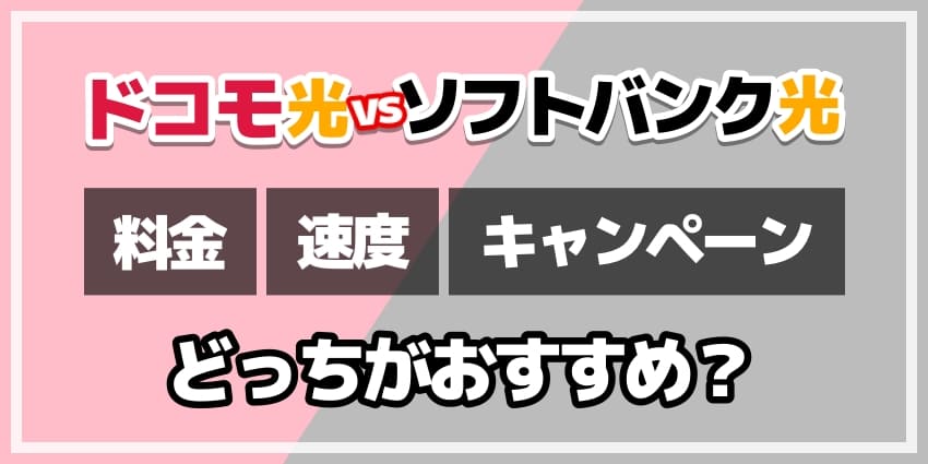 ドコモ光vsソフトバンク光どっちがおすすめ？のアイキャッチ