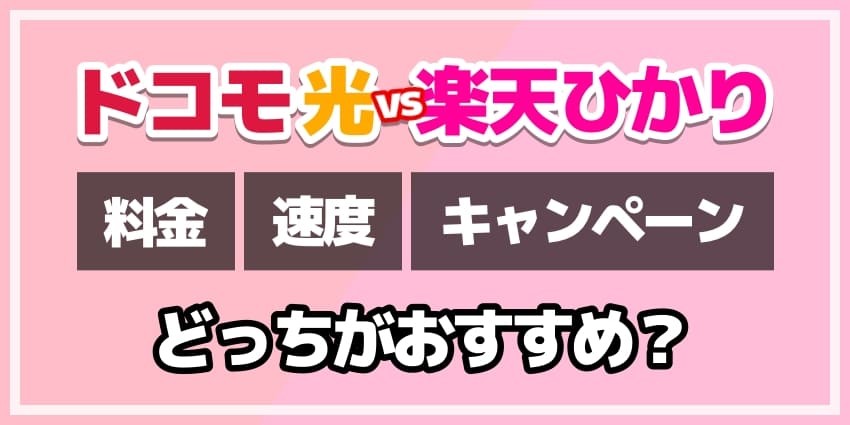 ドコモ光vs楽天ひかりどっちがおすすめ？のアイキャッチ