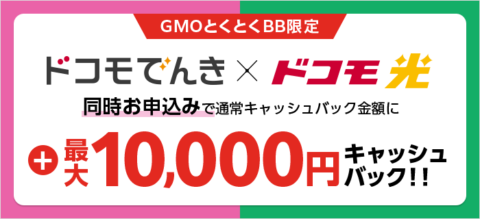 ドコモ光×GMOとくとくBB_ドコモでんき申し込みで最大10,000円キャッシュバック