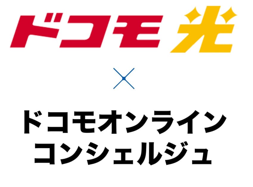 ドコモオンラインコンシェルジュ