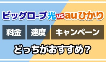 ビッグローブ光vsauひかりどっちがおすすめ？のアイキャッチ