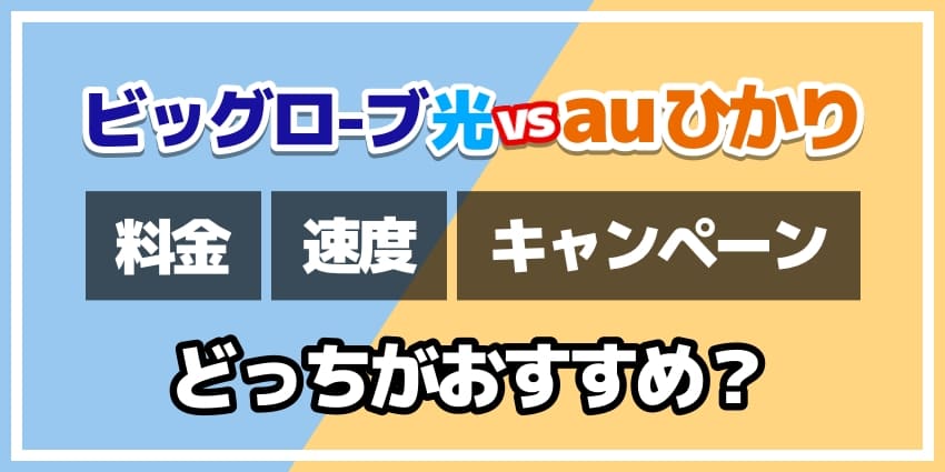 ビッグローブ光vsauひかりどっちがおすすめ？のアイキャッチ