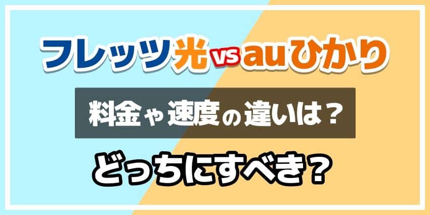 フレッツ光vsauひかりどっちにすべき？のアイキャッチ