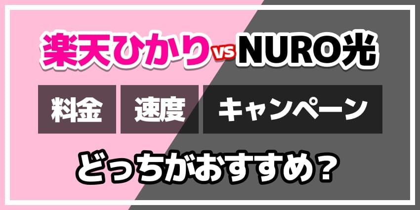 楽天ひかりvsNURO光どっちがおすすめ？のアイキャッチ