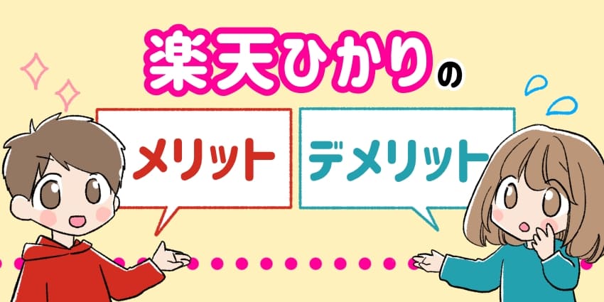 楽天ひかりのメリット・デメリットのイラスト