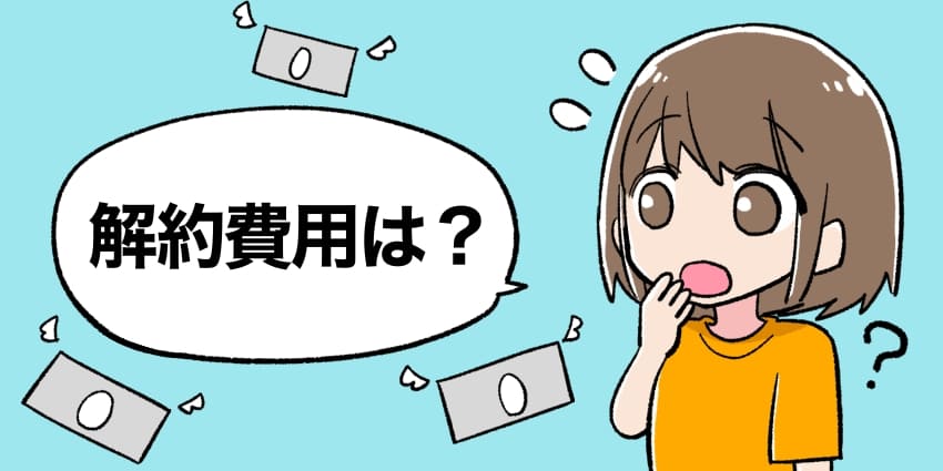 解約費用は？と疑問に思う女の子のイラスト