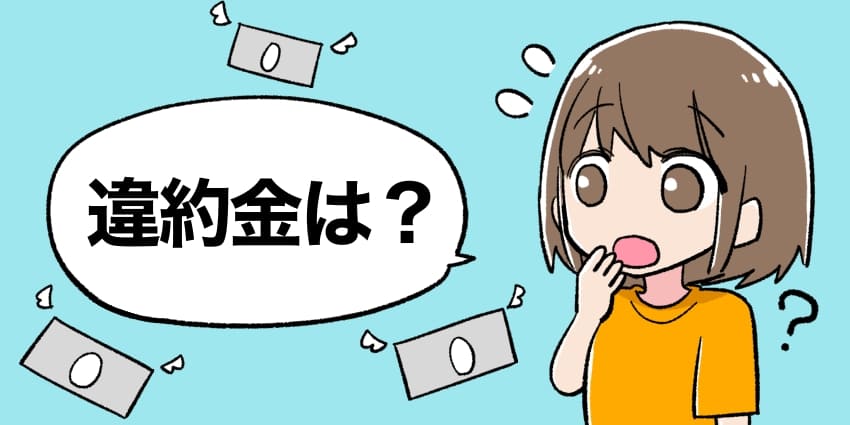 コミュファ光の違約金は？と疑問に思う女の子のイラスト