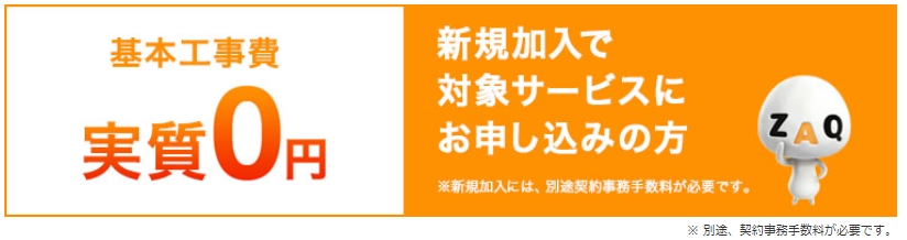 J:COM 基本工事費実質0円割バナー