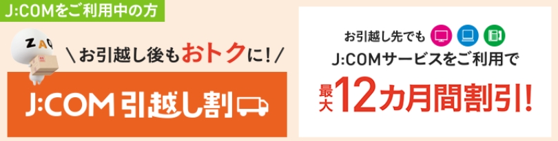 J:COM J:COM 引越し割バナー