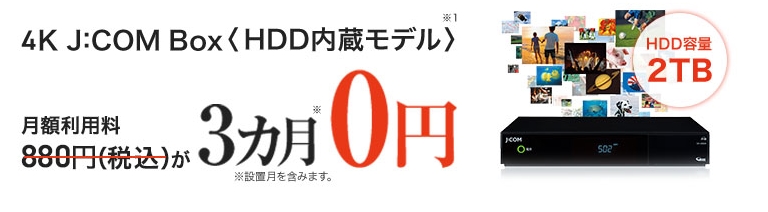 J:COM4K J:COM Box<HDD内蔵モデル>3ヶ月間割引バナー