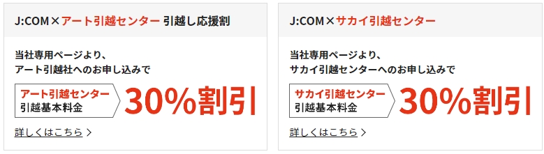 J:COM 引越し割の引越し費用割引案内のバナー