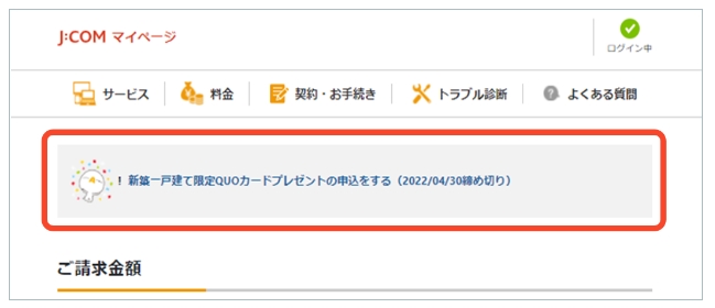 J:COM マイページのQUOカードプレゼントの通知画面