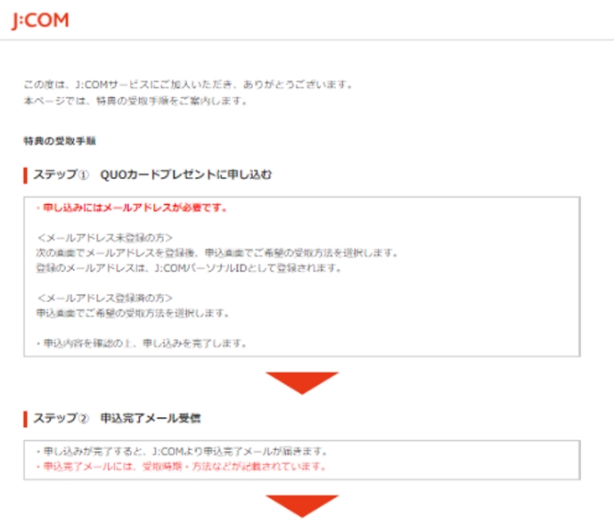 J:COM QUOカードプレゼント手続きの流れ確認画面