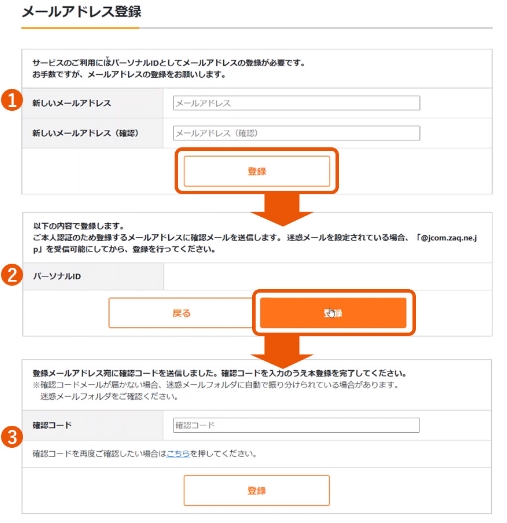 J:COM メールアドレス登録画面
