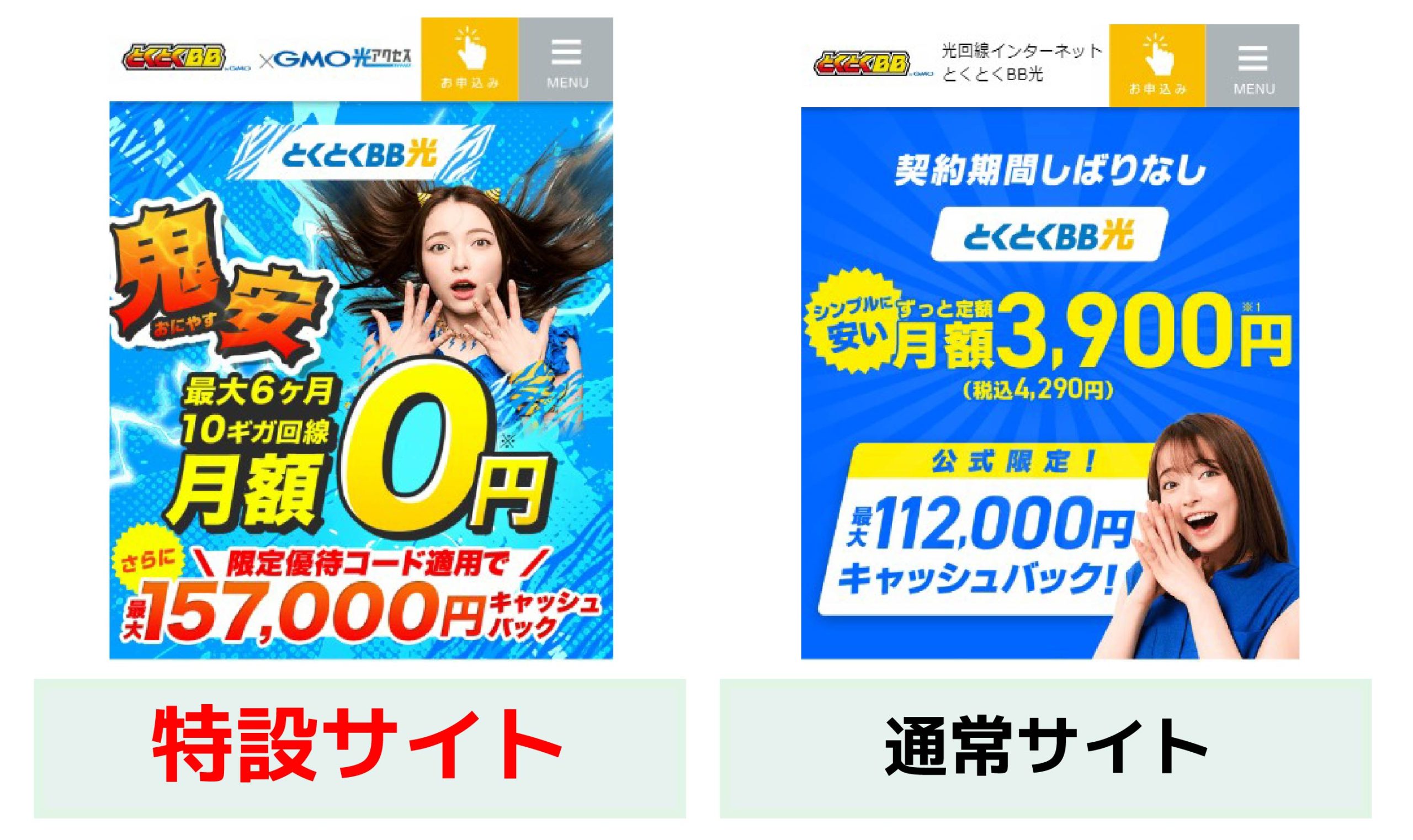 GMOとくとくBB光_特設サイトと通常サイト_157000