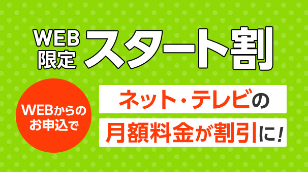J:COMスタート割
