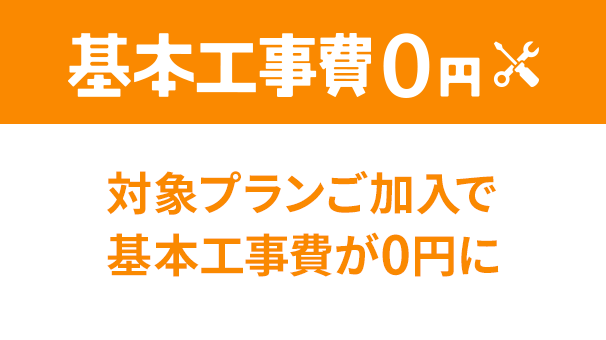 J:COM工事費無料