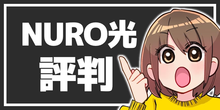 「NURO光の評判について」のアイキャッチ