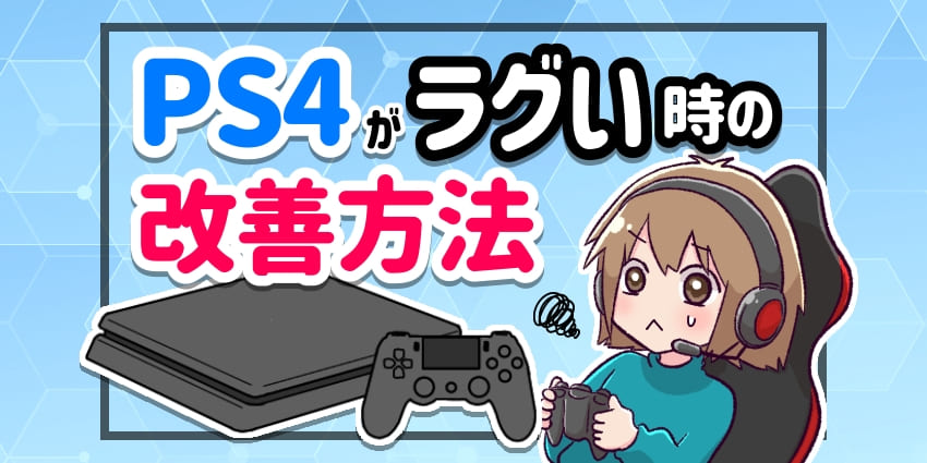 PS4がラグい時の改善方法を徹底解説！原因や重い時の対策も紹介！