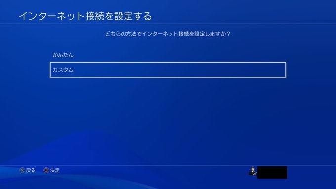 PS4インターネット設定カスタム