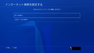 PS4無線接続と有線接続の選択