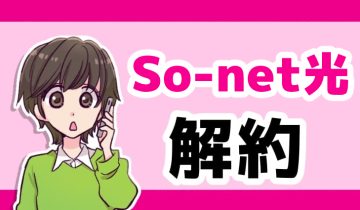So-net光解約のアイキャッチ