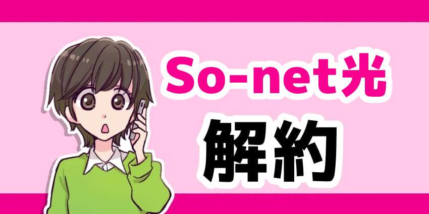 So-net光解約のアイキャッチ