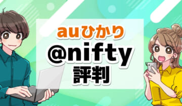 auひかり×＠niftyの評判のアイキャッチ