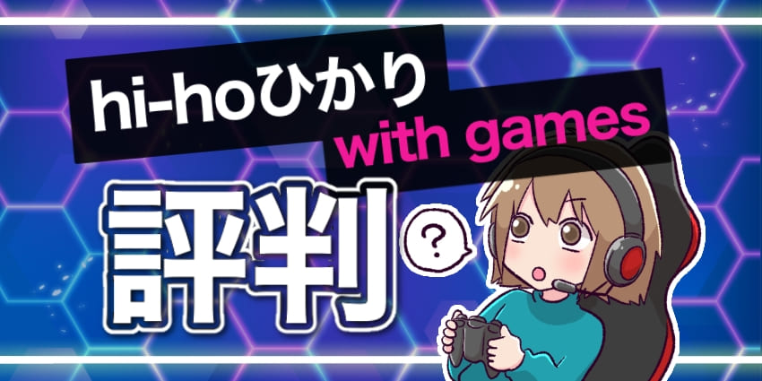 hi-hoひかりwith gamesの評判のアイキャッチ