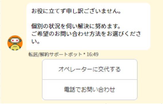 J:COMの自動チャットでオペレーターに繋ぐ画面