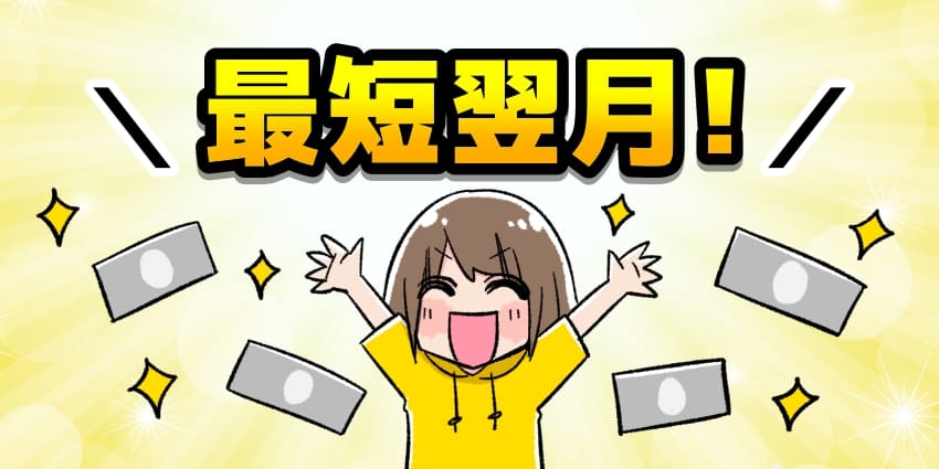キャッシュバックが最短翌月にもらえる！のイメージイラスト