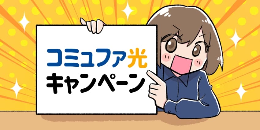 コミュファ光キャンペーンのフリップを持っている女の子のイラスト