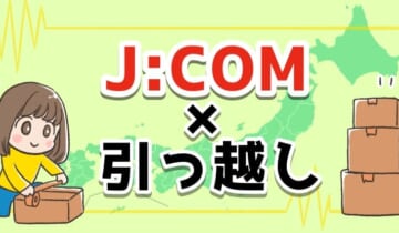 ジェイコム×引っ越しのアイキャッチ