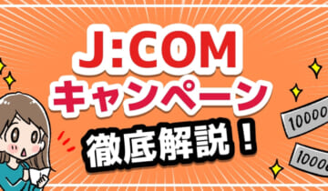 ジェイコムキャンペーン徹底解説！のアイキャッチ