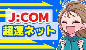 ジェイコム超速ネットのアイキャッチ