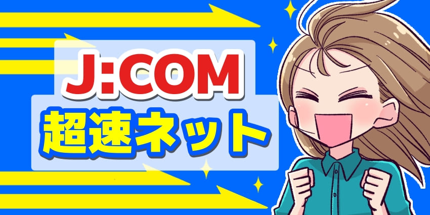 J:COM超速ネットの評判口コミ!通信速度は速い?月額料金は安い?のアイキャッチ