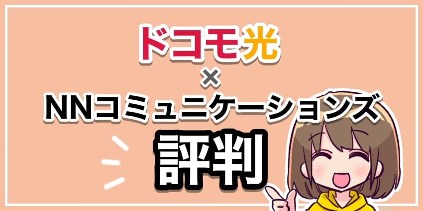 ドコモ光×NNコミュニケーションズ評判のアイキャッチ