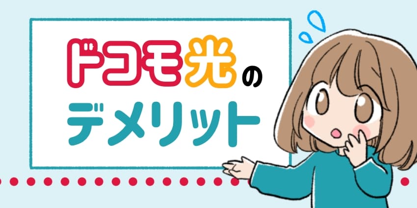 ドコモ光のデメリットを紹介する女の子のイラスト
