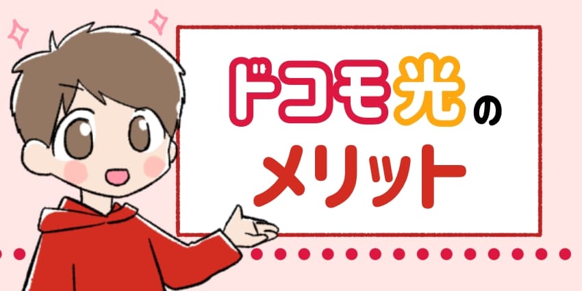 ドコモ光のメリットを紹介する男の子のイラスト