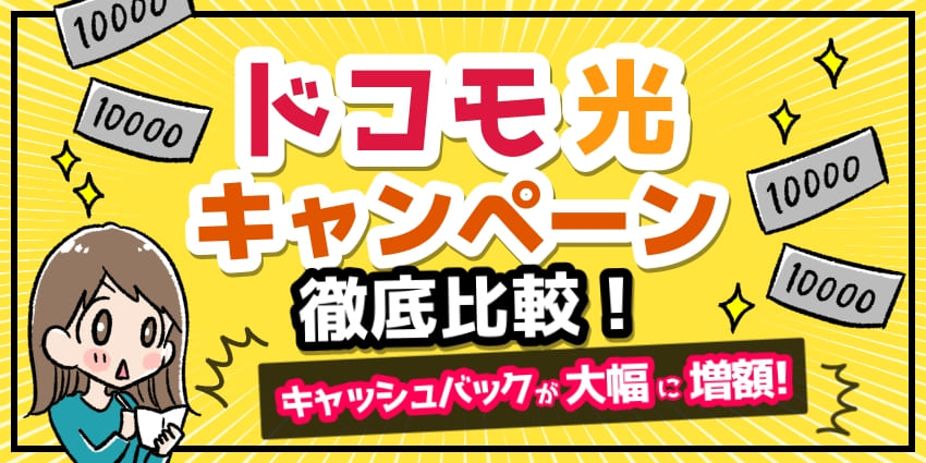 ドコモ光のキャンペーン比較！キャッシュバック特典がお得な窓口を紹介【2026年6月】