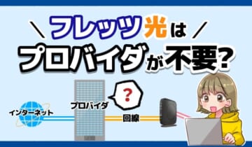 フレッツ光はプロバイダが不要？のアイキャッチ
