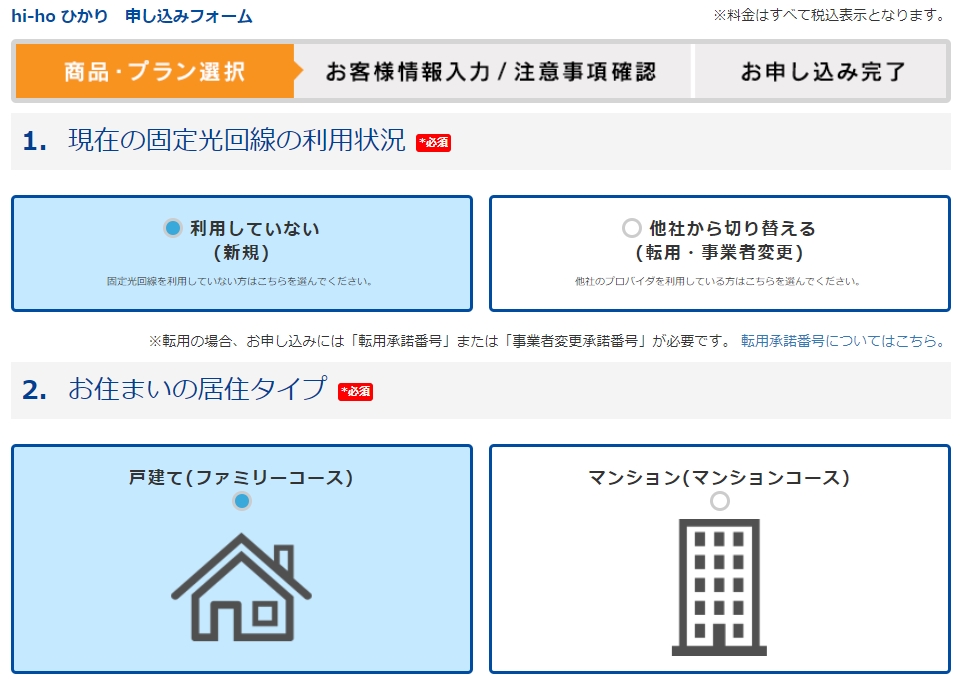hi-hoひかり 申し込みフォーム画面